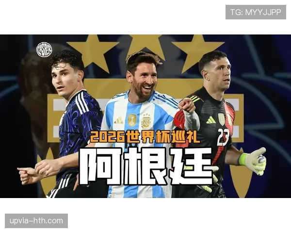 2026世界杯阿根廷队能否卫冕冠军 梅西最后一舞阵容战术解析